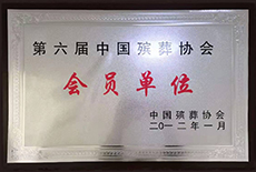 第六届中国殡葬协会会员单位