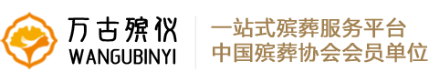 万古殡葬网logo