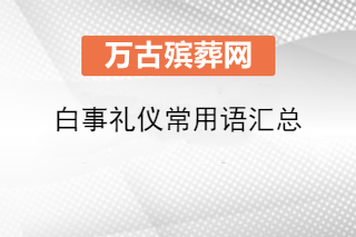 大连白事礼仪常用语汇总