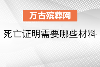 大连殡葬服务：死亡证明需要哪些材料