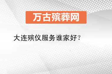 大连殡葬服务谁家好？殡仪车与殡葬车有什么区别