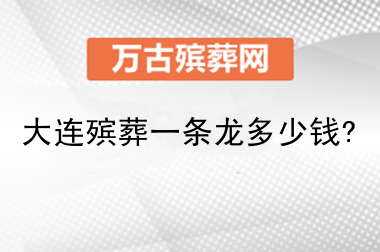 殡葬一条龙是什么意思啊?大连殡葬一条龙多少钱?