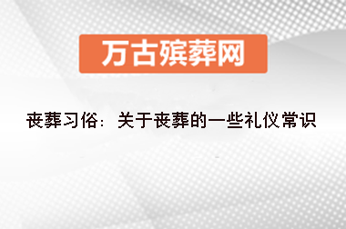 丧葬习俗：关于丧葬的一些礼仪常识