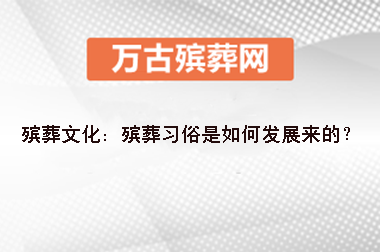 殡葬文化：殡葬习俗是如何发展来的？