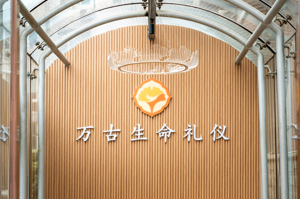 大连万古殡葬服务公司：传承之光，铸就卓越典范