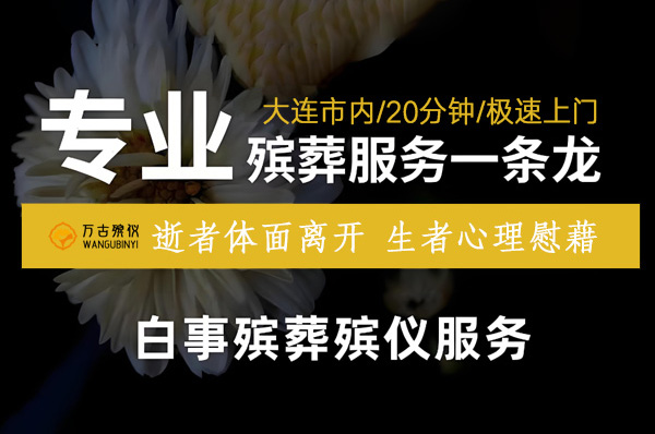 大连殡葬服务一条龙怎么选？价格不是唯一