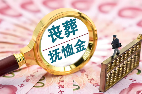 深度解析：大连市工亡丧葬抚恤金的构成、计算与意义