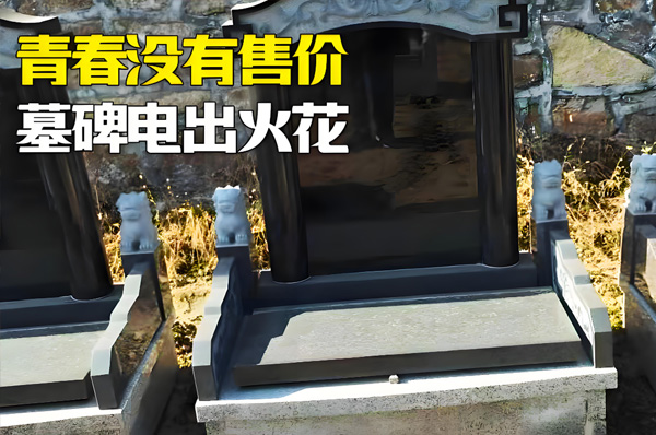 不锈钢墓碑闪亮登场？墓碑选材大揭秘，别再让爱“电”到！